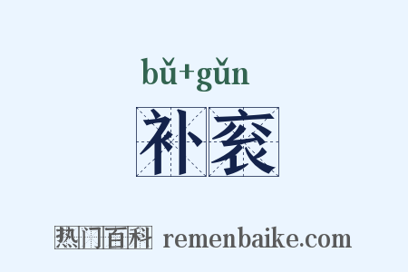 补衮是什么意思的图片